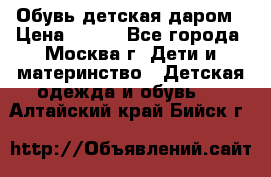 Обувь детская даром › Цена ­ 100 - Все города, Москва г. Дети и материнство » Детская одежда и обувь   . Алтайский край,Бийск г.